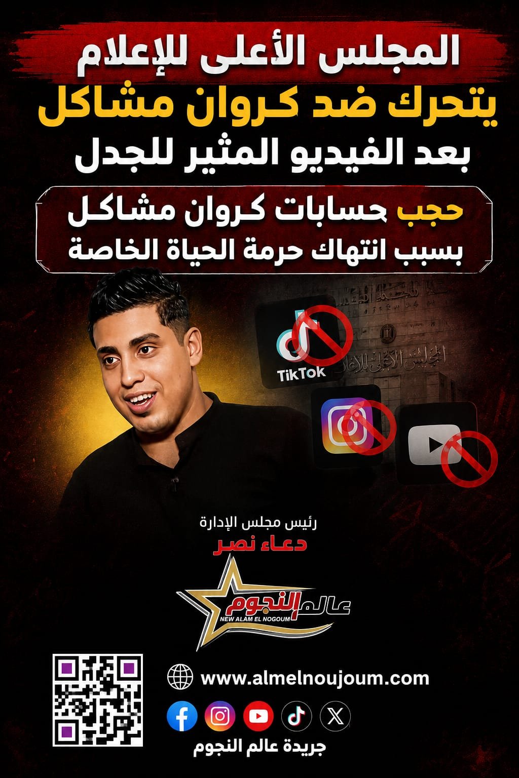 المجلس الأعلى للإعلام يقرر حجب حسابات كروان مشاكل وإبلاغ النيابة العامة 3 المجلس الأعلى للإعلام يقرر حجب حسابات كروان مشاكل وإبلاغ النيابة العامة
