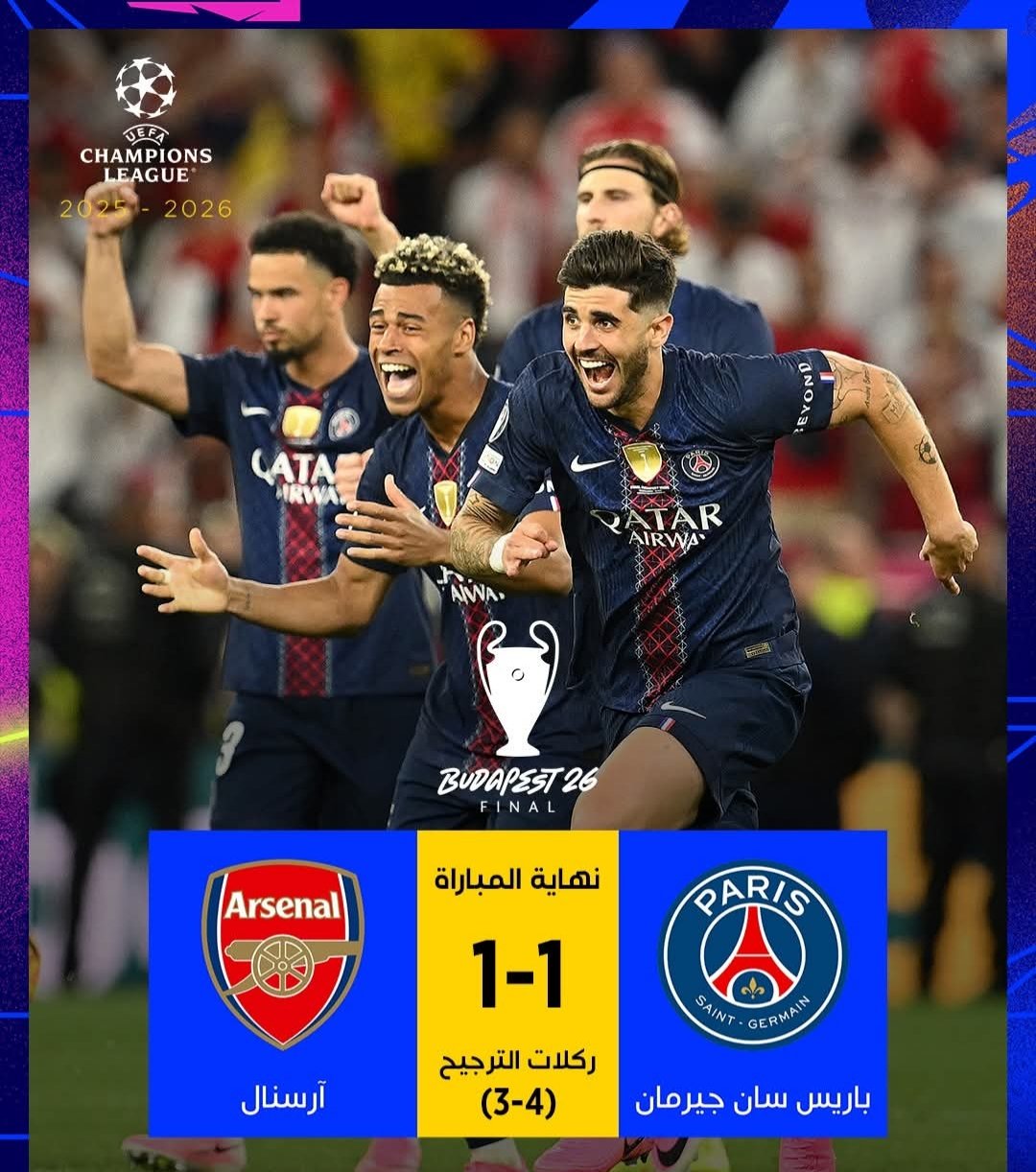العملاق سان جيرمان يحتفظ باللقب.. ويتوج بطلاً لدوري أبطال أوروبا على حساب أرسنال