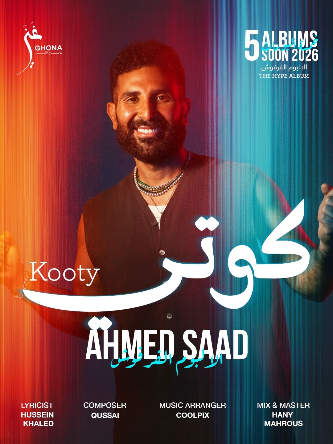 أحمد سعد يعلن مواعيد طرح أغنيات "الألبوم الفرفوش".. ويشوق الجمهور برسالة مرحة 4 أحمد سعد