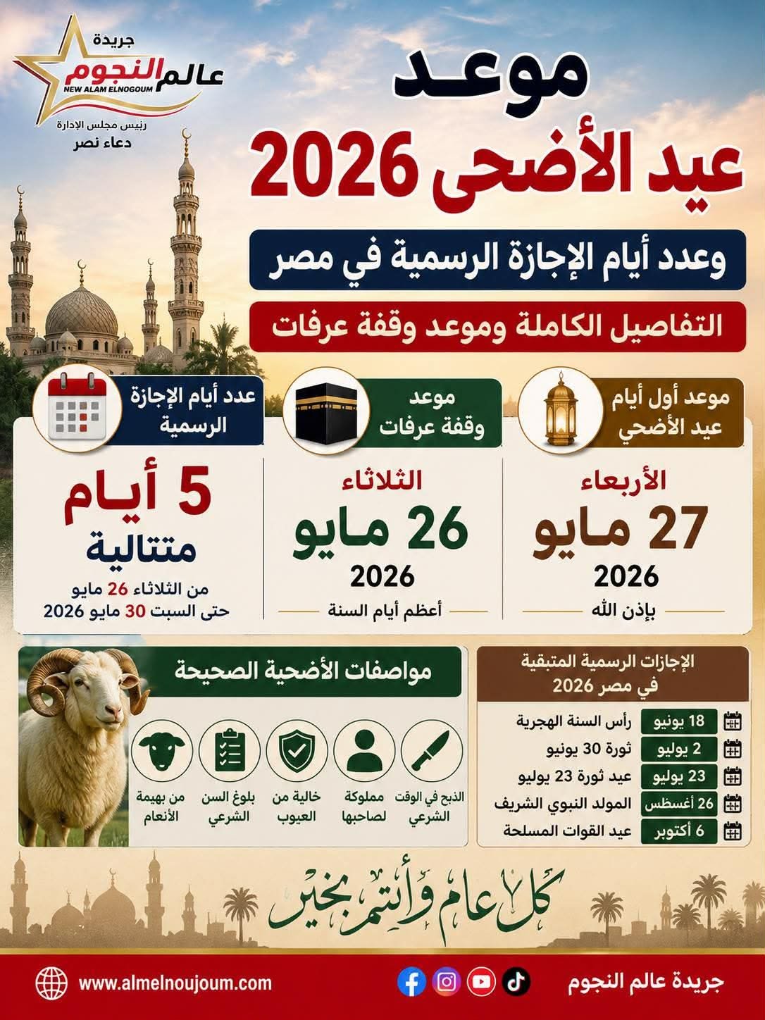 موعد عيد الأضحى 2026 وعدد أيام الإجازة الرسمية في مصر.. التفاصيل الكاملة وموعد وقفة عرفات 3 موعد عيد الأضحى 2026 وعدد أيام الإجازة الرسمية في مصر.. التفاصيل الكاملة وموعد وقفة عرفات