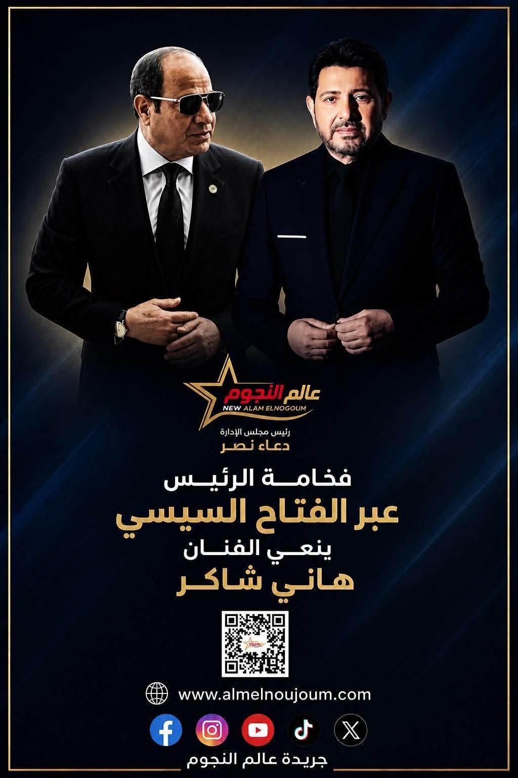 الرئيس عبد الفتاح السيسي ينعي هاني شاكر.. كلمات مؤثرة في وداع أمير الغناء العربي 3 الرئيس عبد الفتاح السيسي ينعي هاني شاكر.. كلمات مؤثرة في وداع أمير الغناء العربي