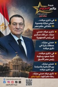 ذكرى ميلاد حسني مبارك.. مسيرة عسكرية وسياسية لرابع رئيس لجمهورية مصر العربية
