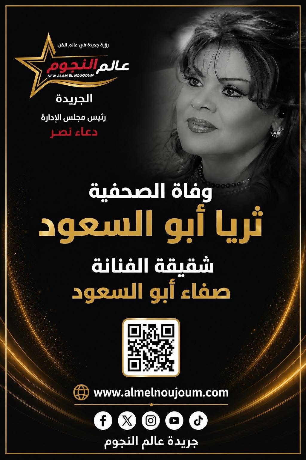 وفاة الصحفية ثريا أبو السعود شقيقة الفنانة صفاء أبو السعود.. مسيرة مهنية بارزة داخل وخارج مصر