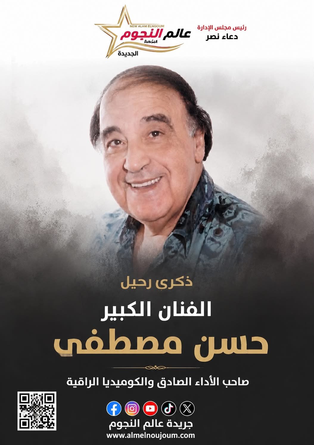 في ذكرى رحيله.. حسن مصطفى نجم الكوميديا الذي رسم الابتسامة في قلوب الجمهور 6 في ذكرى رحيله.. حسن مصطفى نجم الكوميديا الذي رسم الابتسامة في قلوب الجمهور