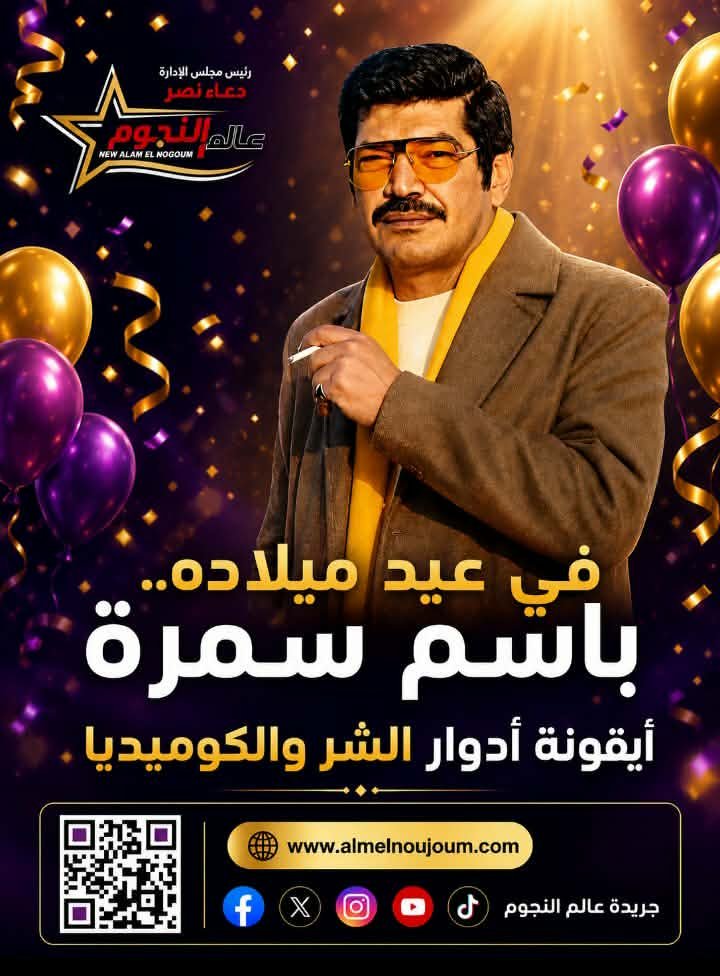 في عيد ميلاده.. باسم سمرة صاحب النكتة وصانع أدوار الشر المختلفة 6 في عيد ميلاده.. باسم سمرة صاحب النكتة وصانع أدوار الشر المختلفة