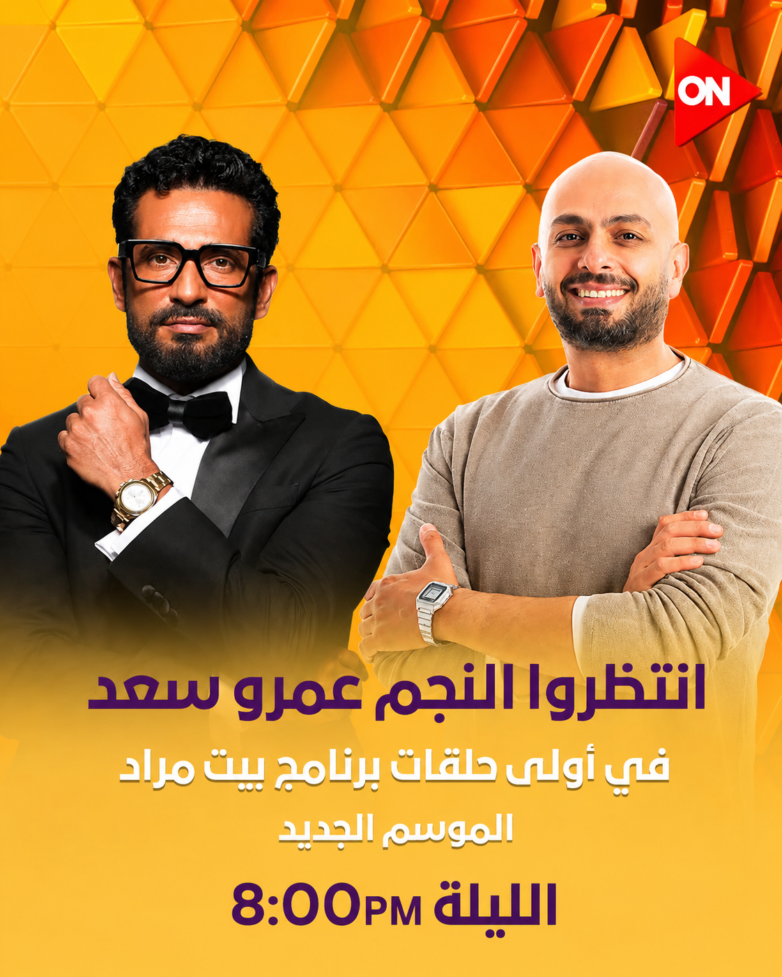 عمرو سعد ضيف أولى حلقات الموسم الجديد من برنامج “بيت مراد” على شاشة ON الليلة 3 عمرو سعد ضيف أولى حلقات الموسم الجديد من برنامج “بيت مراد” على شاشة ON الليلة