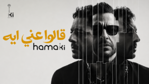 محمد حماقي يطرح «قالوا عني إيه» أولى أغنيات ألبومه الجديد «سمعوني» 2 محمد حماقي يطرح «قالوا عني إيه» أولى أغنيات ألبومه الجديد «سمعوني»