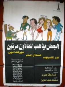بعد 48 عامًا على عرضه.. حكاية فيلم “البعض يذهب للمأذون مرتين” وعلاقة كريم عبد العزيز به