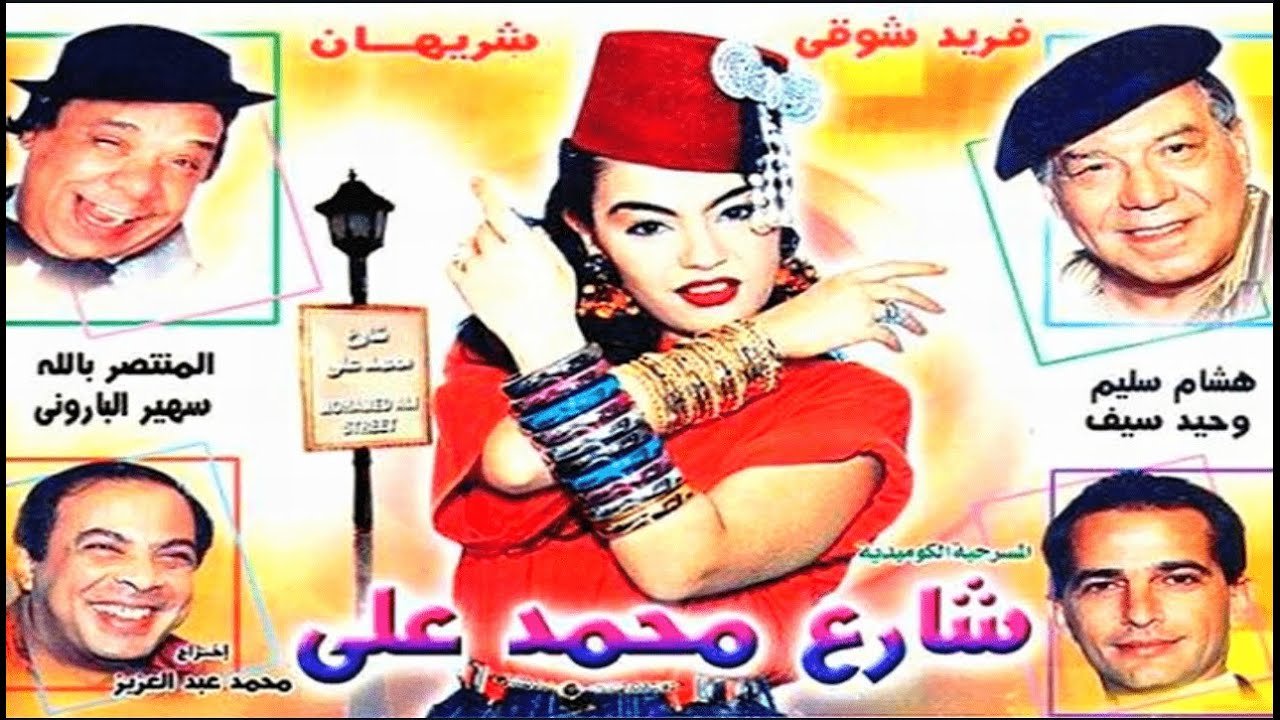 معجزة شريهان في «شارع محمد علي».. 5 ساعات رقص يوميًا رغم كسر الظهر 3 معجزة شريهان في «شارع محمد علي».. 5 ساعات رقص يوميًا رغم كسر الظهر