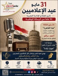 عيد الإعلاميين 2026.. ذكرى انطلاق الإذاعة المصرية ودور الإعلام الوطني في بناء الوعي