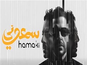 محمد حماقي يطرح ألبوم "سمّعوني" كاملًا.. تعاونات قوية ومفاجأة من ألحان محمد رحيم 2 محمد حماقي يطرح ألبوم "سمّعوني" كاملًا.. تعاونات قوية ومفاجأة من ألحان محمد رحيم
