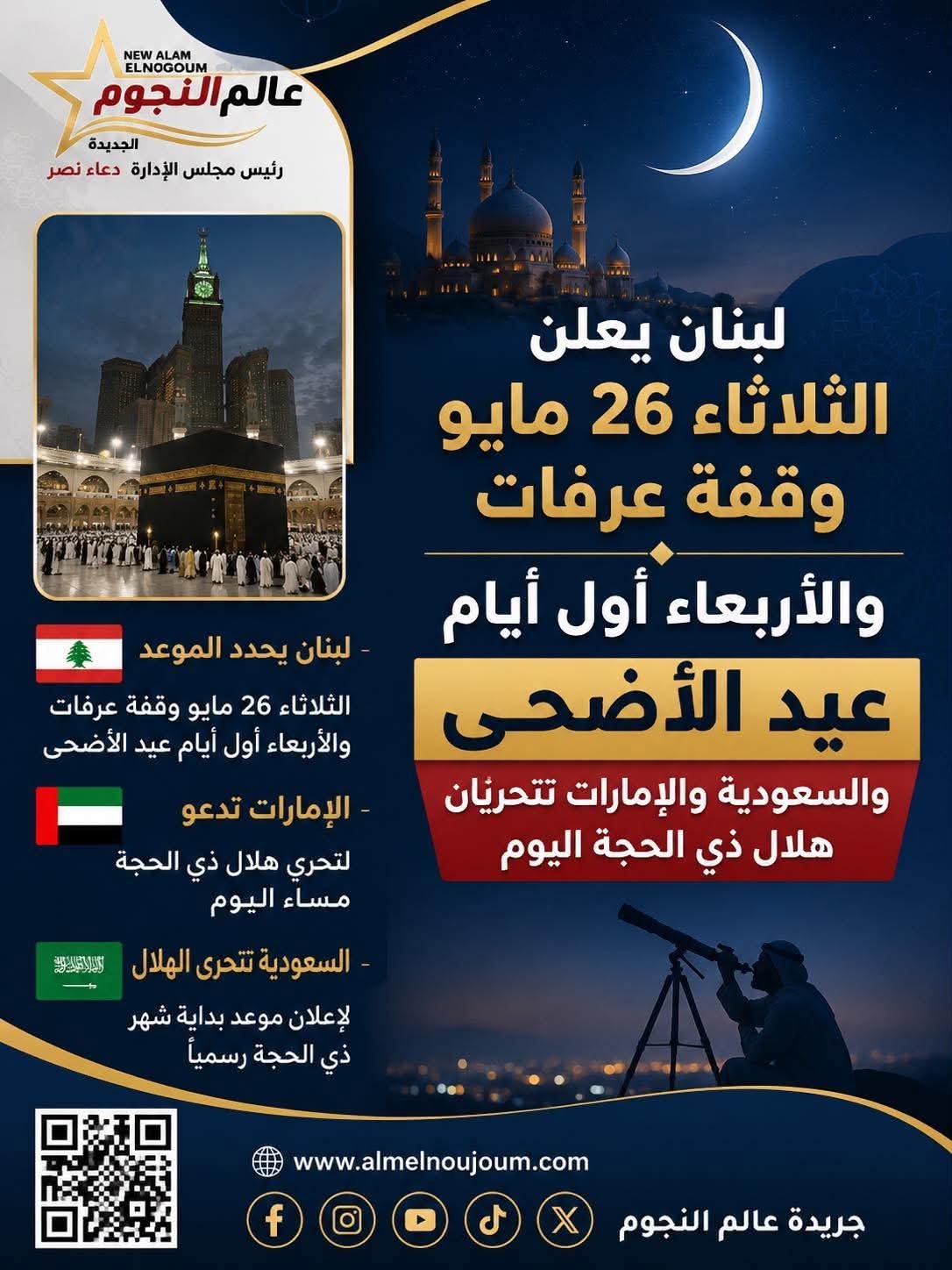 لبنان يعلن الثلاثاء 26 مايو وقفة عرفات والأربعاء أول أيام عيد الأضحى.. والسعودية والإمارات تتحريان هلال ذي الحجة اليوم