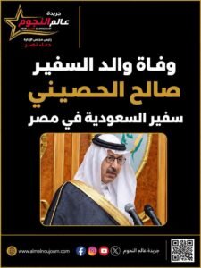 وفاة والد السفير السعودي صالح الحصيني بالقاهرة.. موجة تعازٍ واسعة ورسائل مواساة من شخصيات رسمية