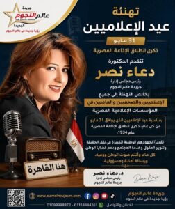 دعاء نصر تهنئ الإعلاميين بعيد الإعلاميين 2026: الإعلام رسالة وطنية ومسؤولية تجاه المجتمع