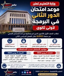 وزارة التعليم تعلن موعد امتحان الدور الثاني في البرمجة لطلاب أولى ثانوي.. اعرف جدول المحافظات بالكامل 3 وزارة التعليم تعلن موعد امتحان الدور الثاني في البرمجة لطلاب أولى ثانوي.. اعرف جدول المحافظات بالكامل