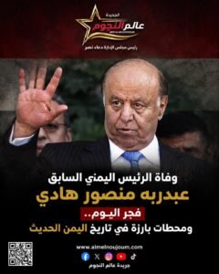 وفاة الرئيس اليمني السابق عبدربه منصور هادي فجر اليوم.. ومحطات بارزة في تاريخ اليمن الحديث 3 وفاة الرئيس اليمني السابق عبدربه منصور هادي فجر اليوم.. ومحطات بارزة في تاريخ اليمن الحديث
