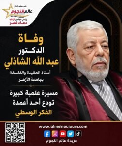 وفاة الدكتور عبد الله الشاذلي أستاذ العقيدة والفلسفة بجامعة الأزهر 3 وفاة الدكتور عبد الله الشاذلي أستاذ العقيدة والفلسفة بجامعة الأزهر