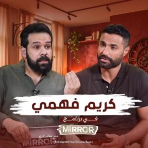 كريم فهمي في برنامج Mirror.. كواليس جديدة مع خالد فرج 2 كريم فهمي في برنامج Mirror.. كواليس جديدة مع خالد فرج