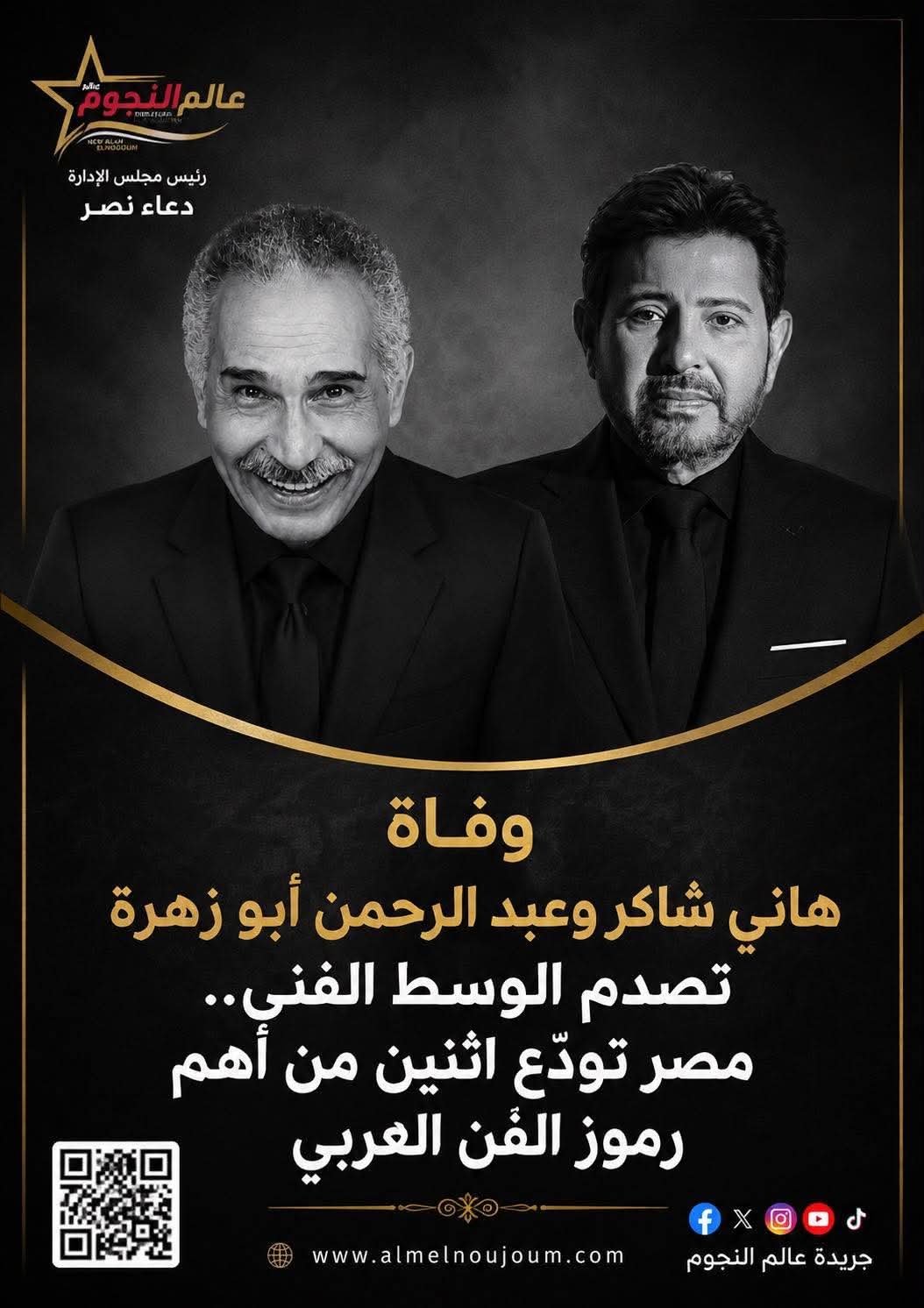 وفاة هاني شاكر وعبد الرحمن أبو زهرة تصدم الوسط الفني.. مصر تودّع اثنين من أهم رموز الفن العربي