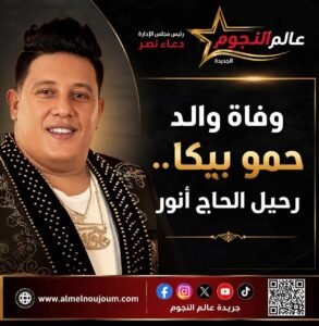 وفاة والد حمو بيكا.. تفاصيل إعلان الوفاة ورسائل التعزية التي اجتاحت مواقع التواصل