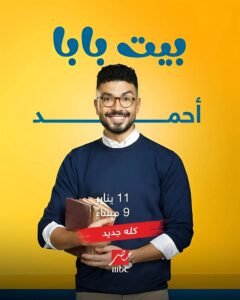حريق مفاجئ داخل لوكيشن تصوير «بيت بابا 2».. محمد أنور يطمئن الجمهور وتفاصيل اللحظات الأولى للحادث