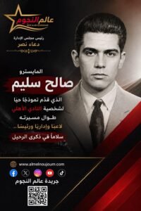 في ذكرى رحيله.. كيف صنع صالح سليم شخصية النادي الأهلي؟ 3 في ذكرى رحيله.. كيف صنع صالح سليم شخصية النادي الأهلي؟