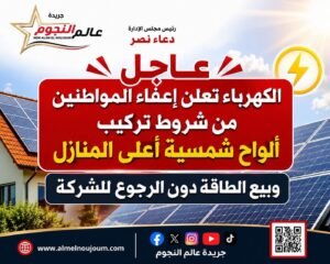 الكهرباء تعلن إعفاء المواطنين من شروط تركيب الألواح الشمسية أعلى المنازل.. وبيع الطاقة دون الرجوع للشركة 4 الكهرباء تعلن إعفاء المواطنين من شروط تركيب الألواح الشمسية أعلى المنازل.. وبيع الطاقة دون الرجوع للشركة