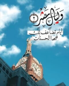 أول أيام العشر من ذي الحجة 2026.. فضل الأيام المباركة ومواعيد وقفة عرفات وعيد الأضحى
