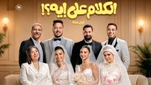 مصطفى غريب وحاتم صلاح يواصلان النجاح بثلاثة أفلام متتالية 4 مصطفى غريب وحاتم صلاح يواصلان النجاح بثلاثة أفلام متتالية