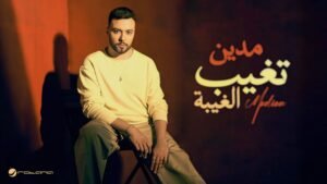 مدين يطرح كليب تغيب الغيبة ويستعد لتعاونات صيف 2026