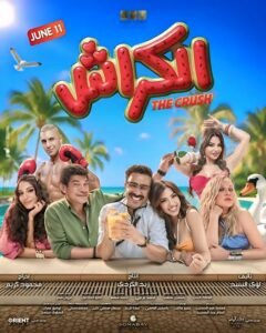 نور عمرو دياب تشارك والدتها شيرين رضا في فيلم الكراش 3 نور عمرو دياب تشارك والدتها شيرين رضا في فيلم الكراش