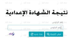 نتيجة الشهادة الإعدادية 2026 بالجيزة.. رابط الاستعلام الرسمي ونسبة النجاح بعد اعتماد المحافظ