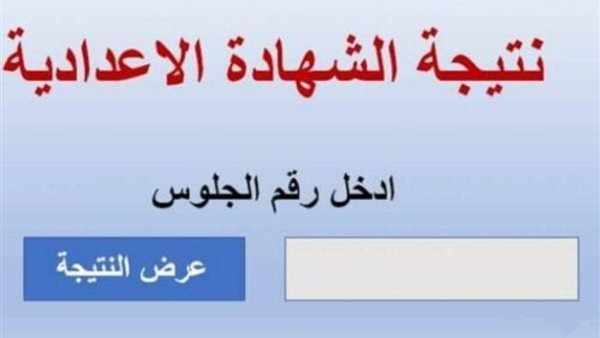 نتيجة الشهادة الإعدادية 2026 في المحافظات.. نسب النجاح وروابط الاستعلام الرسمية بعد اعتماد النتائج 3 نتيجة الشهادة الإعدادية 2026 في المحافظات.. نسب النجاح وروابط الاستعلام الرسمية بعد اعتماد النتائج