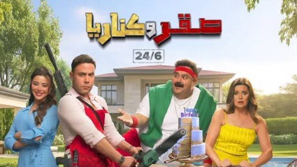 فيلم صقر وكناريا يحقق انطلاقة تاريخية ويتصدر شباك التذاكر المصري بإيرادات قياسية في أول أيام عرضه