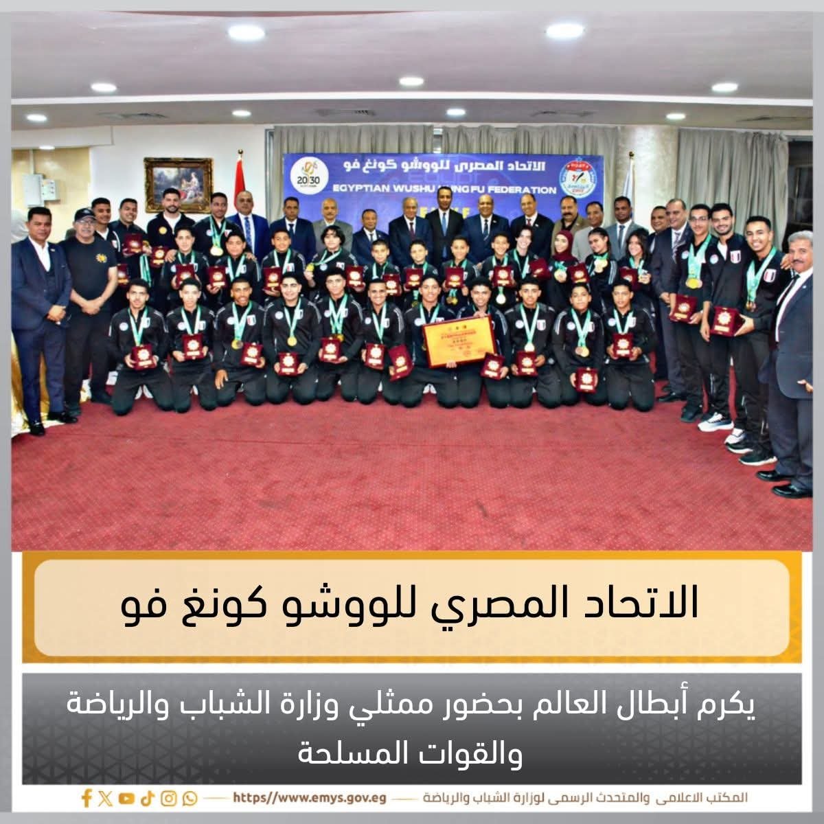 الاتحاد المصري للووشو كونغ فو يكرم أبطال العالم بعد حصد 54 ميدالية في بطولة العالم بالصين 4 الاتحاد المصري للووشو كونغ فو
