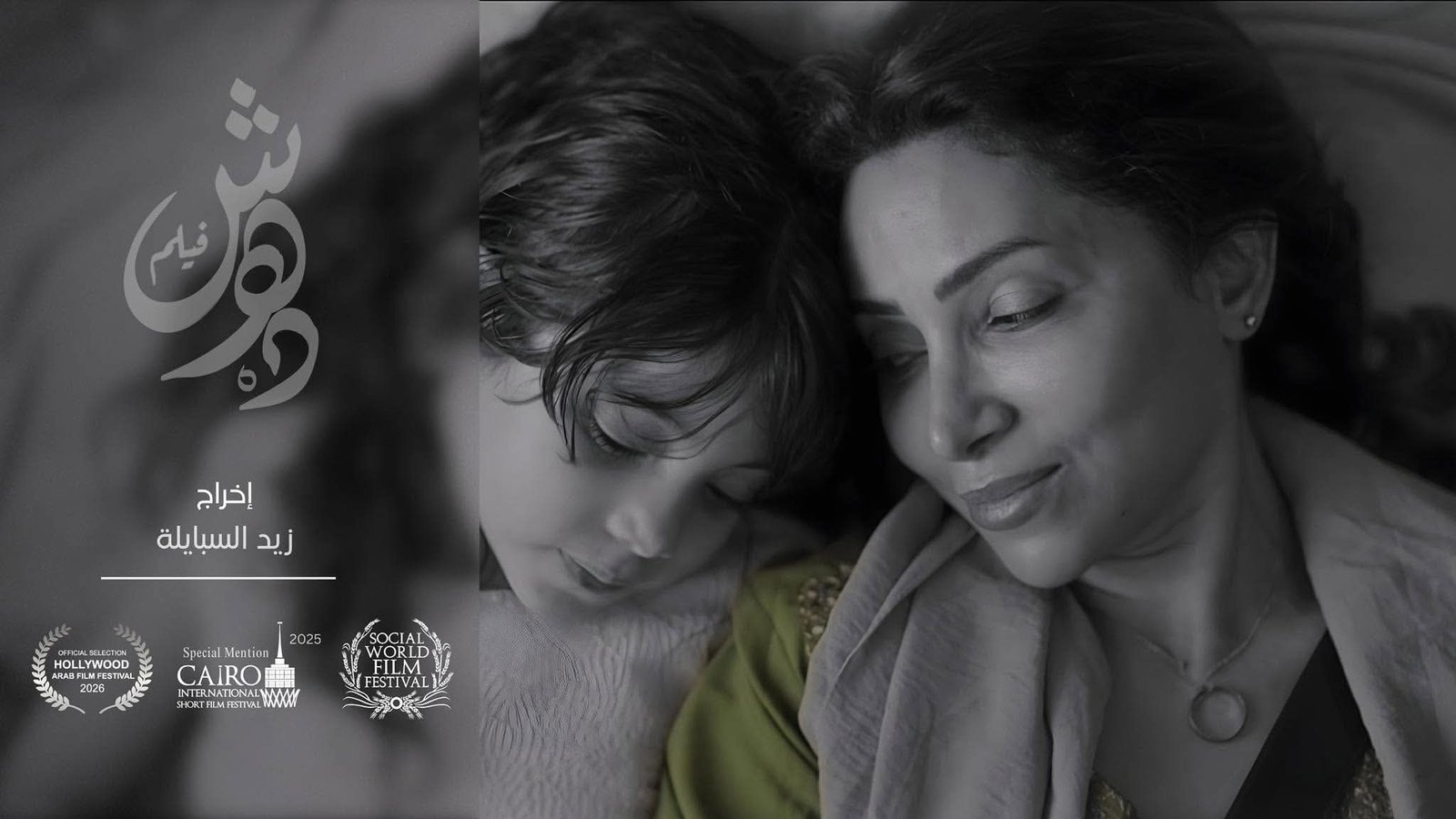 فيلم «شهد» يشارك في مهرجان SWFF بإيطاليا ويواصل رحلته العالمية بقصة مؤثرة عن الطفولة تحت وطأة الحرب 3 فيلم شهد