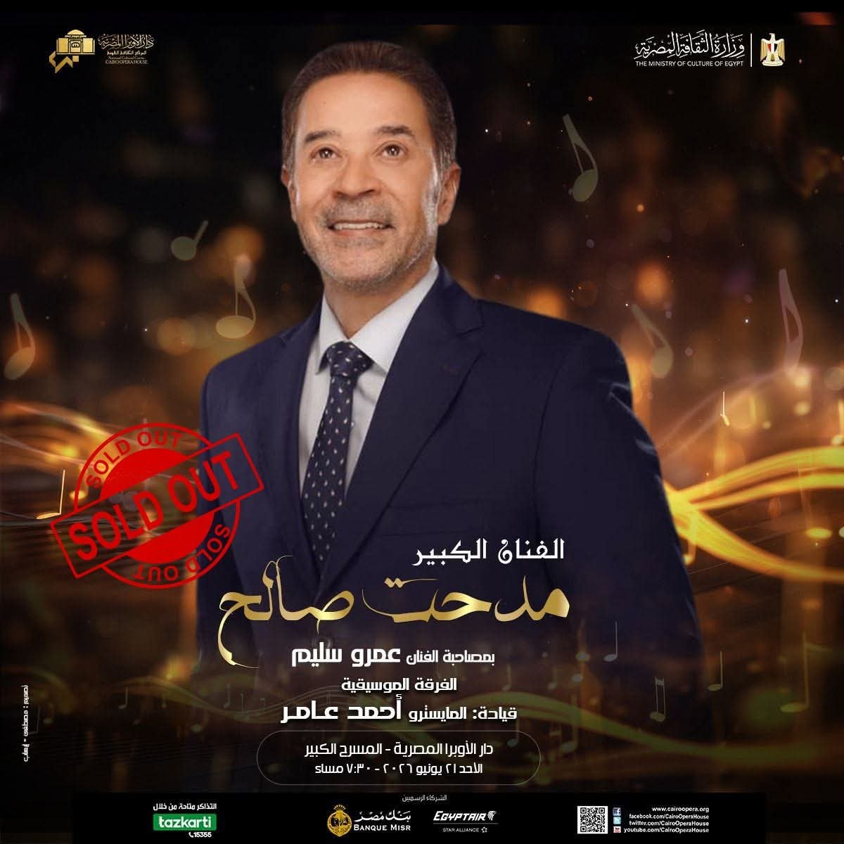 مدحت صالح يعلن “كامل العدد” لحفله بالمسرح الكبير يوم 21 يونيو وسط إقبال جماهيري كبير 4 مدحت صالح