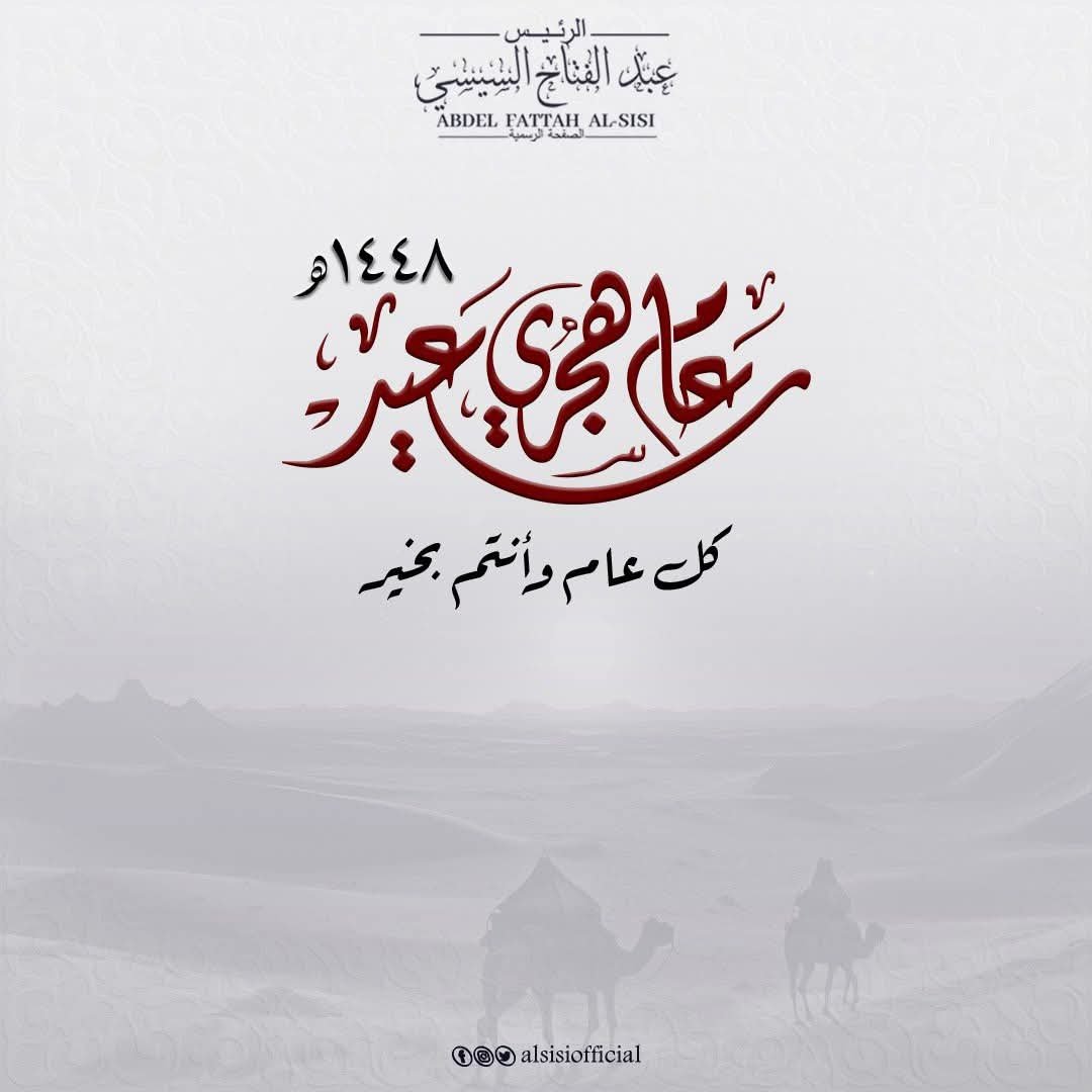 الرئيس عبد الفتاح السيسي يهنئ الشعب المصري بمناسبة العام الهجري الجديد 1448 ويؤكد استلهام قيم الهجرة النبوية