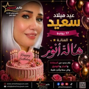 عيد ميلاد هالة أنور يتصدر التفاعل على فيسبوك.. رسائل مؤثرة ودعوات من الجمهور في عيد ميلاد هالة أنور