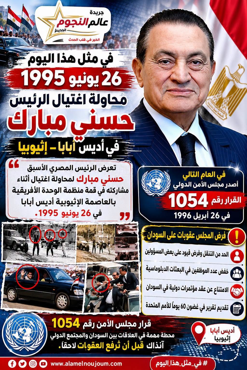 في مثل هذا اليوم.. محاولة اغتيال محمد حسني مبارك.. تفاصيل أخطر هجوم استهدف الرئيس المصري في أديس أبابا عام 1995