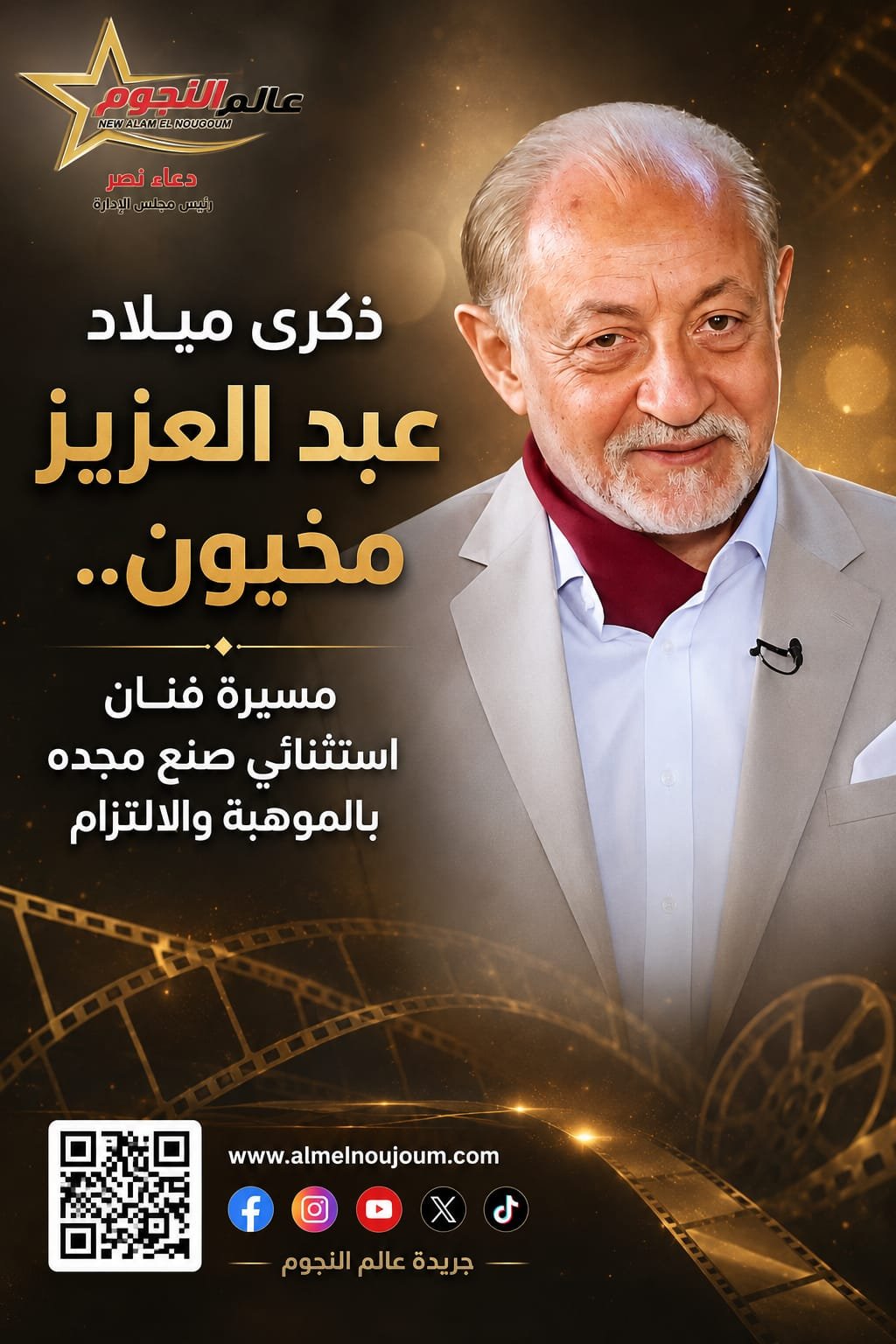 ذكرى ميلاد عبد العزيز مخيون.. رحلة فنان استثنائي أصبح صوت الضمير في السينما والدراما المصرية 4 ذكرى ميلاد عبد العزيز مخيون.. رحلة فنان استثنائي أصبح صوت الضمير في السينما والدراما المصرية