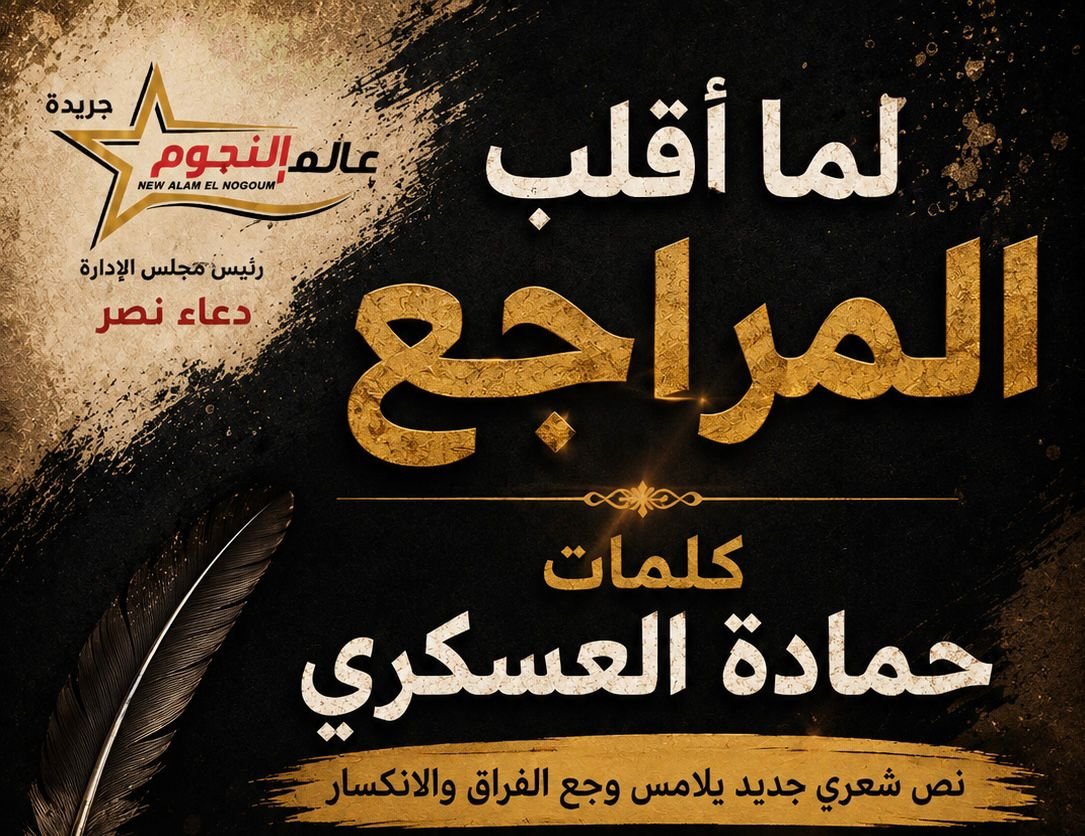 كلمات حمادة العسكري.. نص شعري جديد يلامس وجع الفراق والانكسار