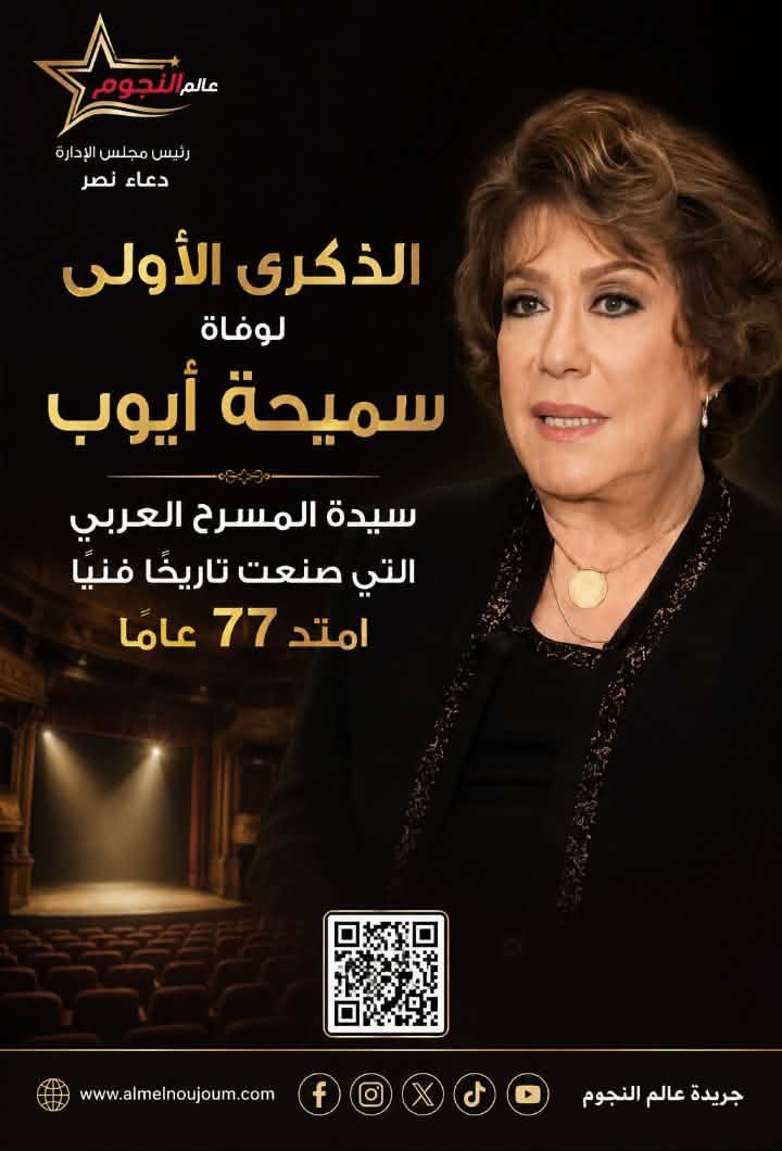 الذكرى الأولى لوفاة سميحة أيوب.. سيدة المسرح العربي التي صنعت تاريخًا فنيًا امتد 77 عامًا 5 الذكرى الأولى لوفاة سميحة أيوب.. سيدة المسرح العربي التي صنعت تاريخًا فنيًا امتد 77 عامًا