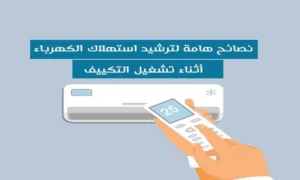 ترشيد استهلاك الكهرباء في الصيف 2026.. طرق فعالة لتقليل الفاتورة الشهرية دون التأثير على الراحة 3 ترشيد استهلاك الكهرباء في الصيف 2026.. طرق فعالة لتقليل الفاتورة الشهرية دون التأثير على الراحة