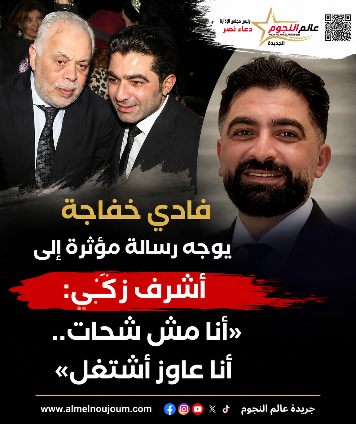 فادي خفاجة يوجه رسالة مؤثرة إلى أشرف زكي: «أنا مش شحات.. أنا عاوز أشتغل»