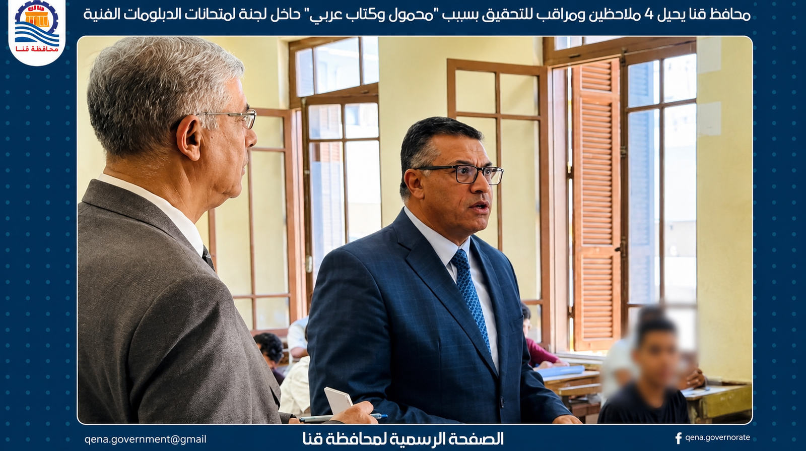 محافظ قنا يحيل 4 ملاحظين ومراقب للتحقيق بسبب مخالفات داخل لجنة امتحانات الدبلومات الفنية 1 محافظ قنا يحيل 4 ملاحظين ومراقب للتحقيق بسبب مخالفات داخل لجنة امتحانات الدبلومات الفنية