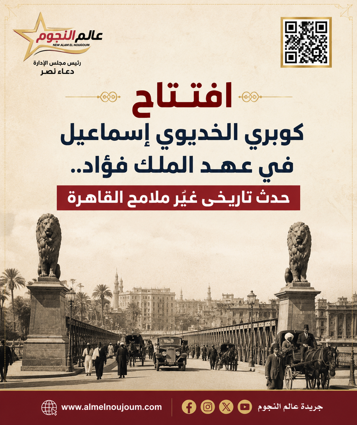 حدث في مثل هذا اليوم.. افتتاح كوبري الخديوي إسماعيل بحضور الملك فؤاد
