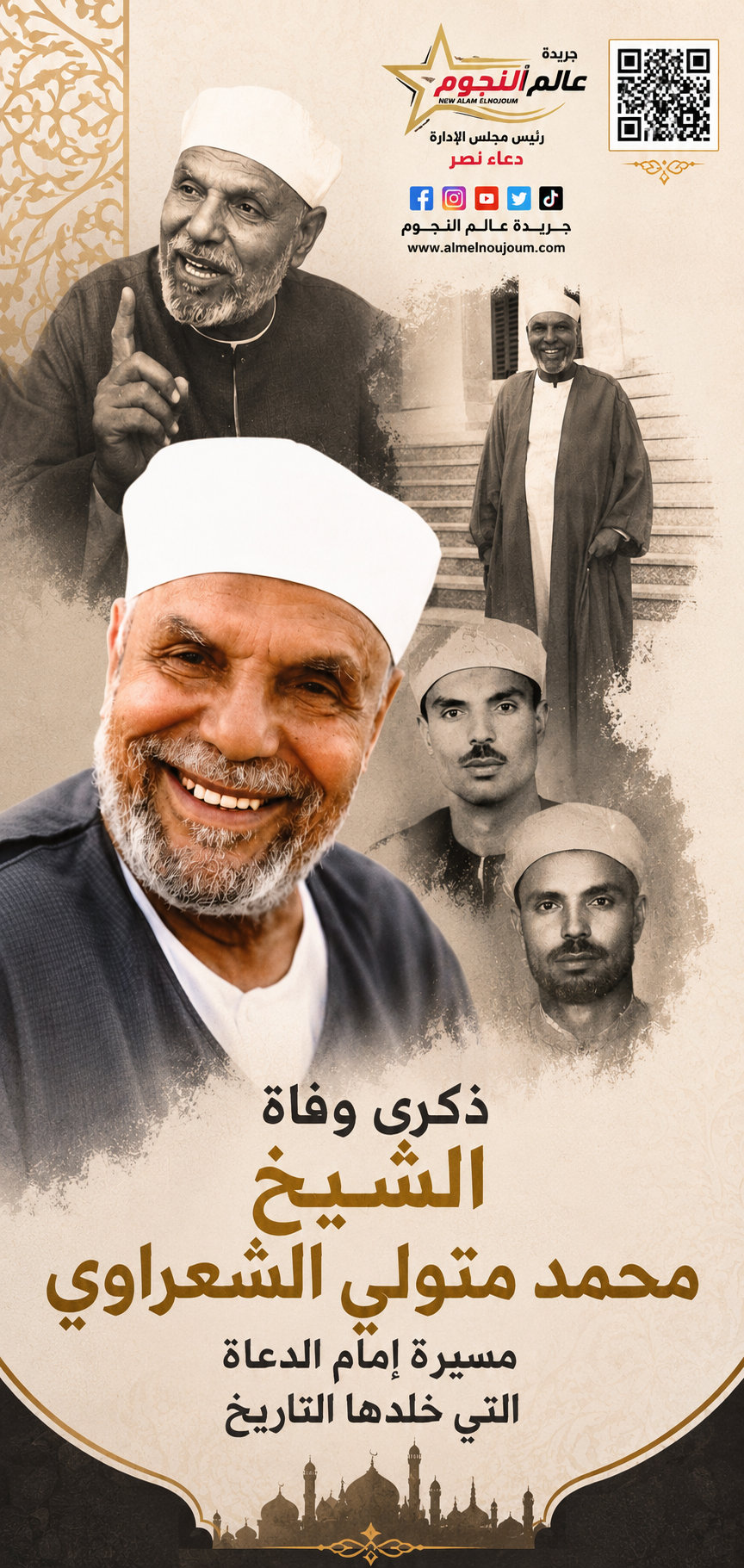 ذكرى وفاة الشيخ محمد متولي الشعراوي.. مسيرة إمام الدعاة التي خلدها التاريخ 6 ذكرى وفاة الشيخ محمد متولي الشعراوي.. مسيرة إمام الدعاة التي خلدها التاريخ