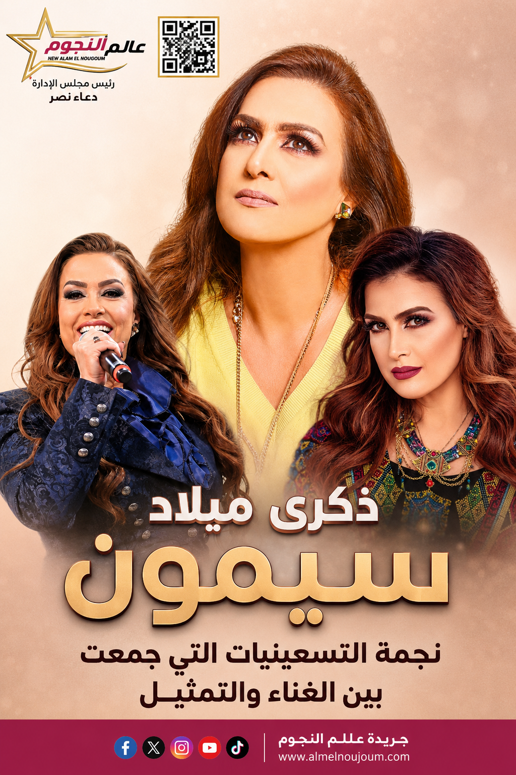ذكرى ميلاد سيمون.. نجمة التسعينيات التي جمعت بين الغناء والتمثيل وصنعت مسيرة فنية مميزة