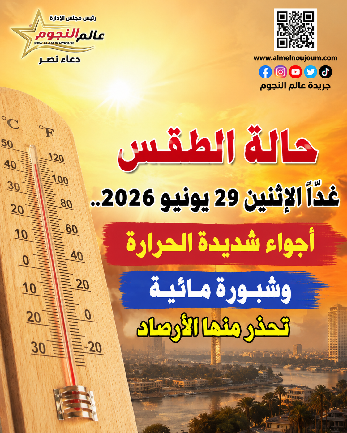 حالة الطقس غدًا الإثنين 29 يونيو 2026.. أجواء شديدة الحرارة وشبورة مائية تحذر منها الأرصاد